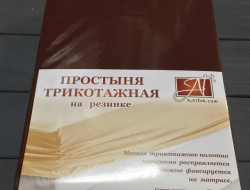 Простыня на резинке трикотажная АЛЬВИТЕК шоколад 200х200
