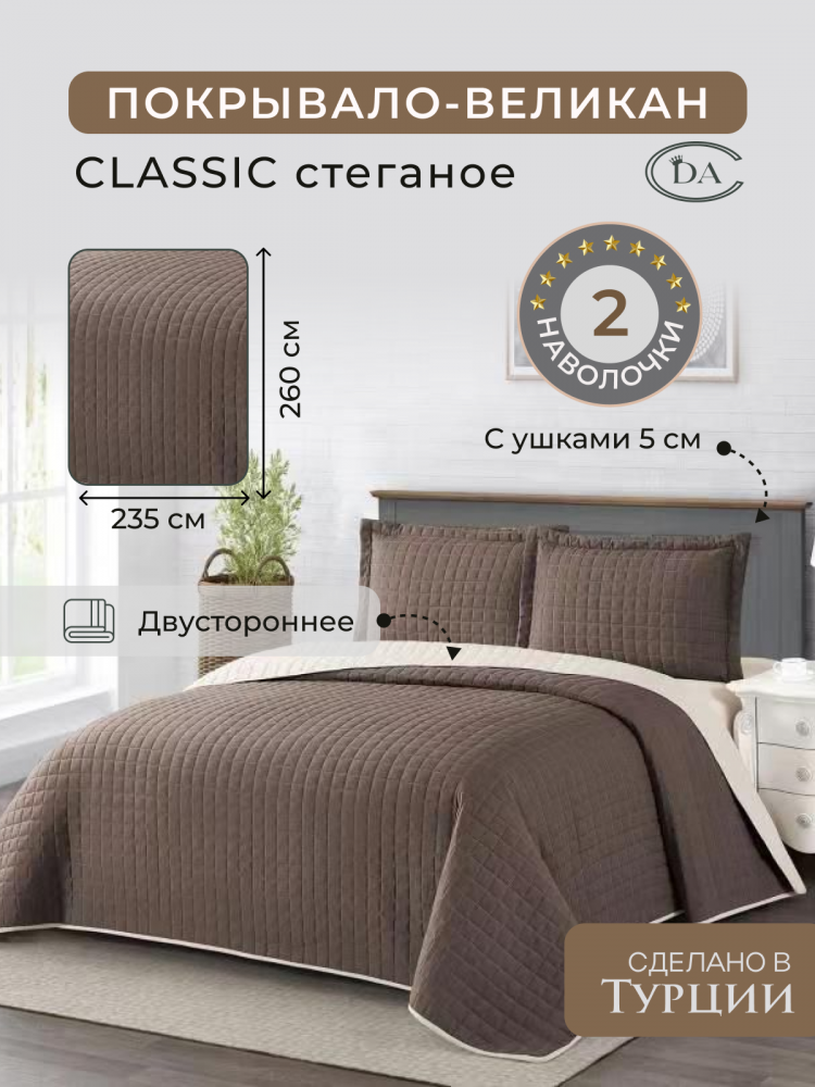 Покрывало-великан DIVA AFRODITA CLASSIC квадрат A-02 260х235 с наволочками 50х70 (2шт)